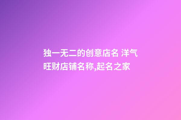 独一无二的创意店名 洋气旺财店铺名称,起名之家-第1张-店铺起名-玄机派